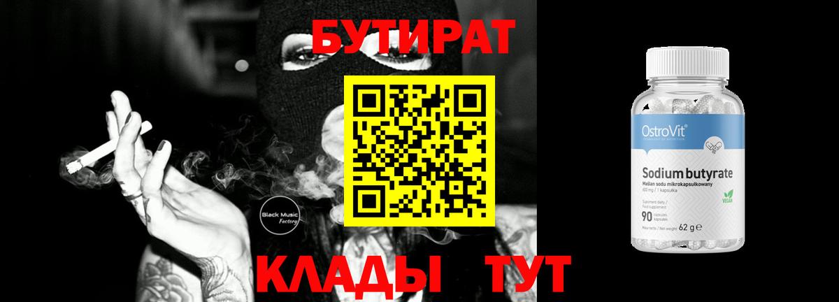 Бутират 99%  Вход с VPN  Бутират  Щёлково 
