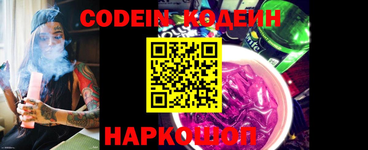 Щёлково  Кодеин Purple Drank  Вход с VPN  Codein напиток Lean (лин) 